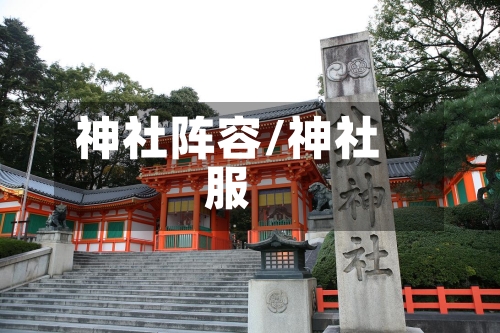 神社阵容/神社服-第2张图片