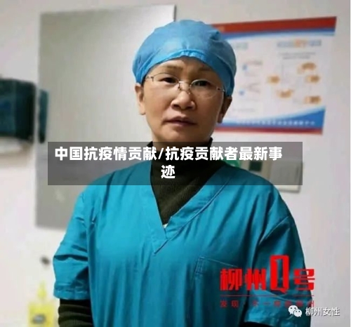 中国抗疫情贡献/抗疫贡献者最新事迹-第3张图片