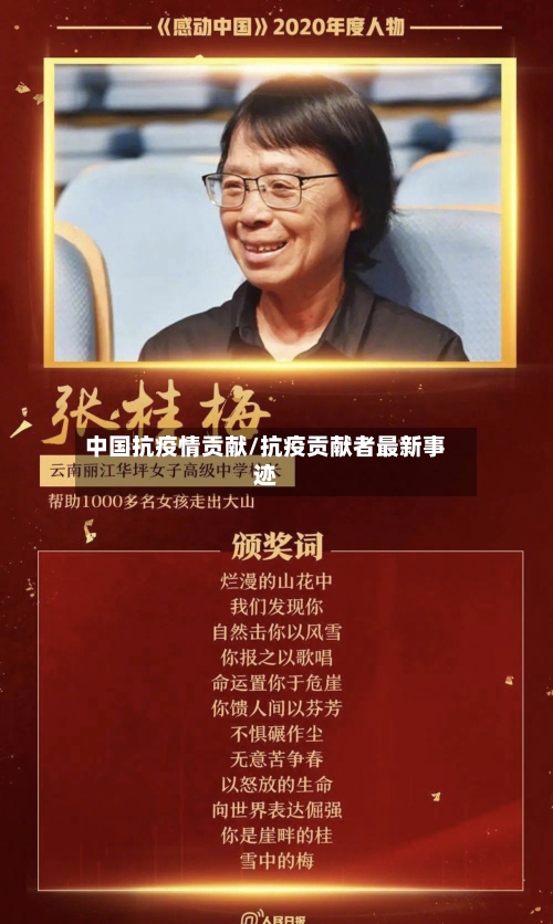 中国抗疫情贡献/抗疫贡献者最新事迹