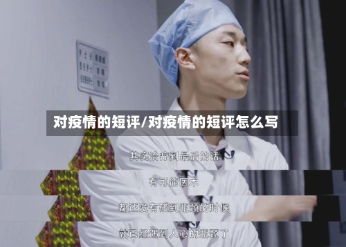 对疫情的短评/对疫情的短评怎么写-第3张图片