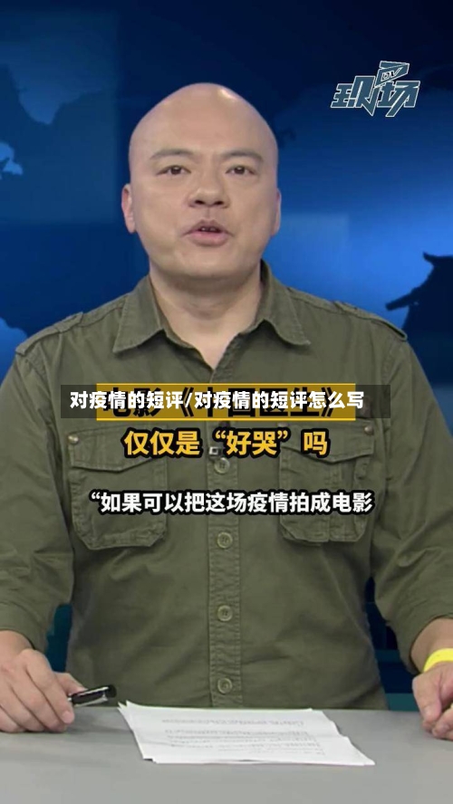 对疫情的短评/对疫情的短评怎么写-第2张图片