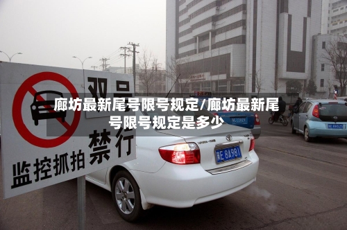廊坊最新尾号限号规定/廊坊最新尾号限号规定是多少-第2张图片