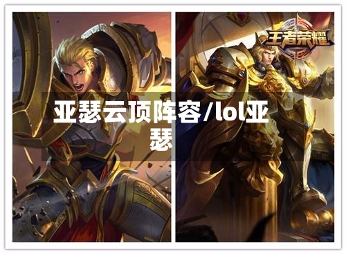 亚瑟云顶阵容/lol亚瑟