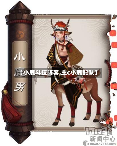 【小鹿斗技阵容,主c小鹿配队】
