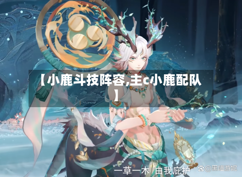 【小鹿斗技阵容,主c小鹿配队】-第2张图片