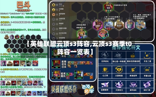 【英雄联盟云顶s3阵容,云顶s3赛季t0阵容一览表】
