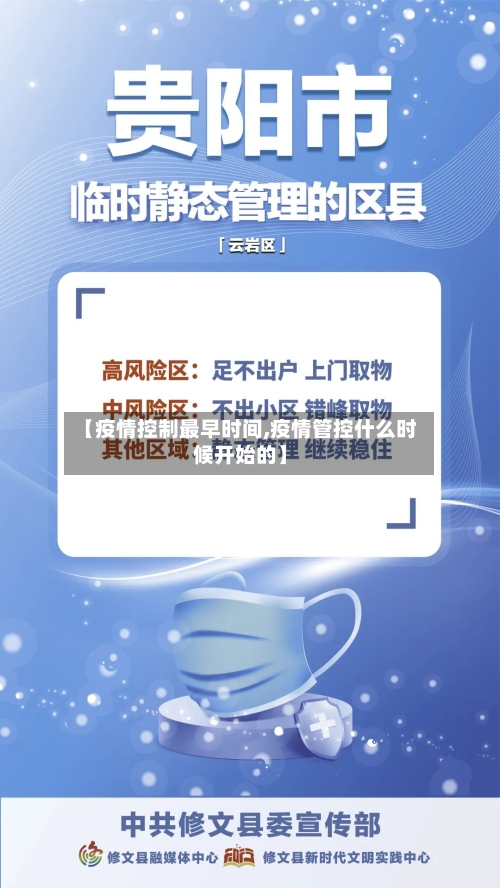 【疫情控制最早时间,疫情管控什么时候开始的】