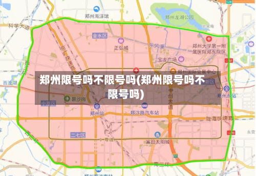 郑州限号吗不限号吗(郑州限号吗不限号吗)-第3张图片