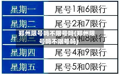郑州限号吗不限号吗(郑州限号吗不限号吗)-第2张图片