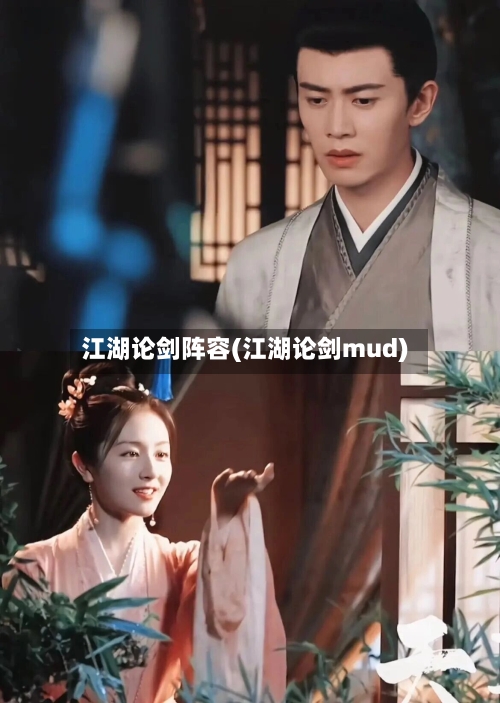 江湖论剑阵容(江湖论剑mud)