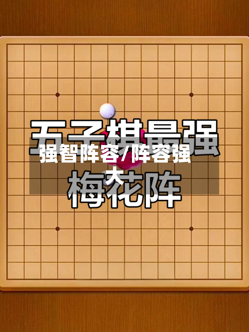 强智阵容/阵容强大