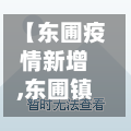 【东圃疫情新增,东圃镇在哪里】-第2张图片
