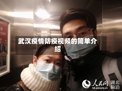 武汉疫情防疫视频的简单介绍-第3张图片