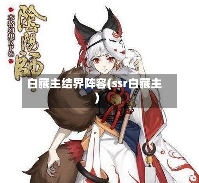 白藏主结界阵容(ssr白藏主)
