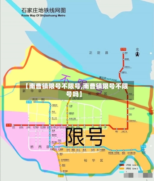 【南曹镇限号不限号,南曹镇限号不限号吗】-第2张图片