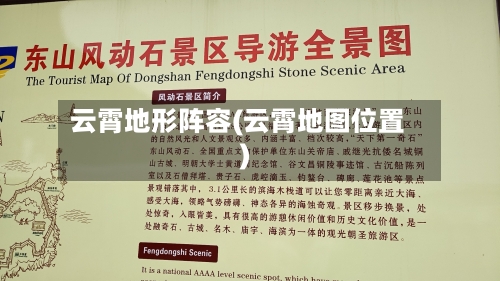 云霄地形阵容(云霄地图位置)-第3张图片