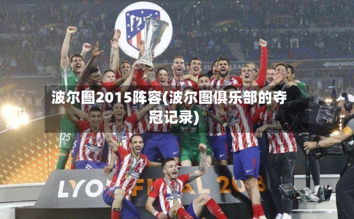 波尔图2015阵容(波尔图俱乐部的夺冠记录)