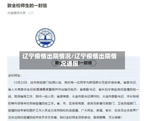 辽宁疫情出院情况/辽宁疫情出院情况通报-第2张图片