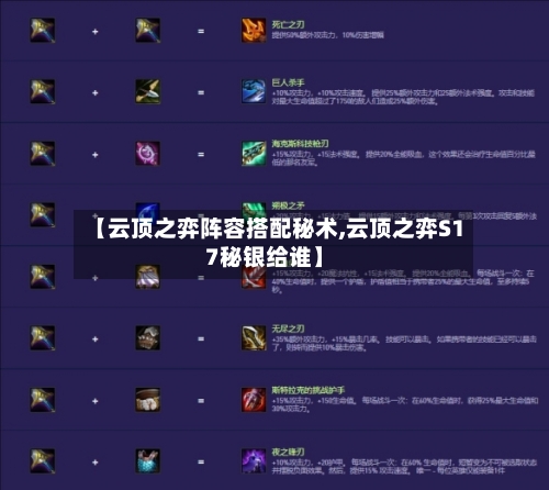 【云顶之弈阵容搭配秘术,云顶之弈S17秘银给谁】-第2张图片