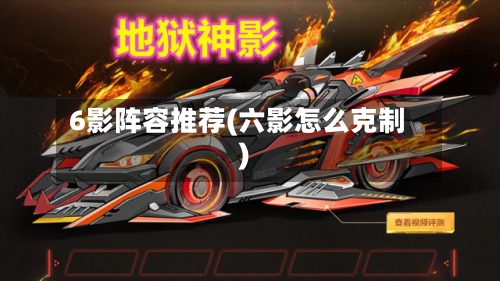 6影阵容推荐(六影怎么克制)