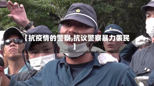 【抗疫情的警察,抗议警察暴力袭民】-第2张图片