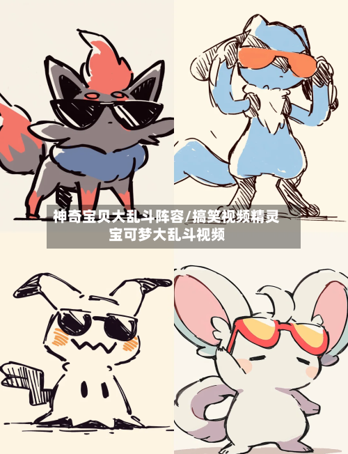 神奇宝贝大乱斗阵容/搞笑视频精灵宝可梦大乱斗视频-第2张图片