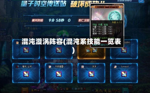 混沌漩涡阵容(混沌系技能一览表)