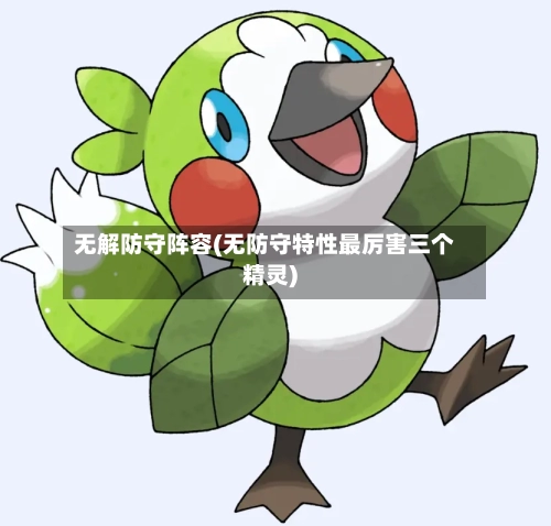 无解防守阵容(无防守特性最厉害三个精灵)