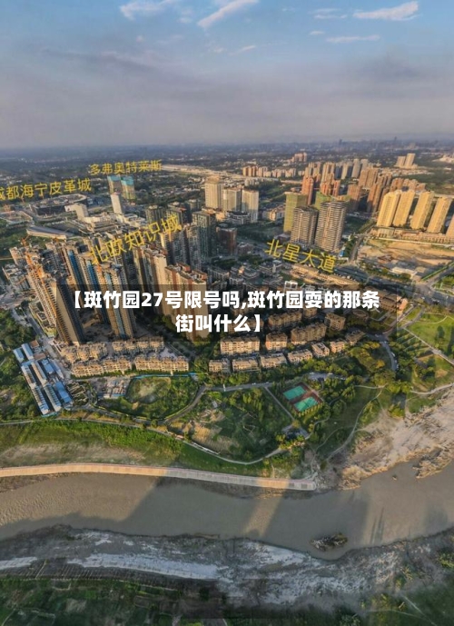 【斑竹园27号限号吗,斑竹园耍的那条街叫什么】