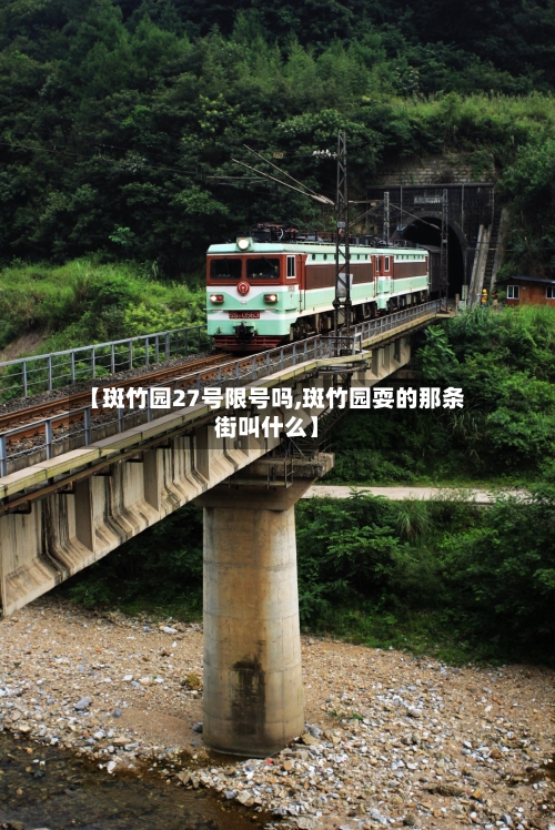 【斑竹园27号限号吗,斑竹园耍的那条街叫什么】-第3张图片