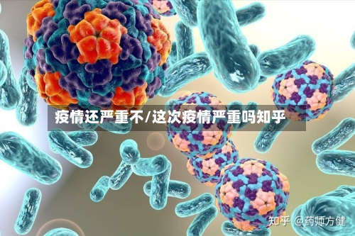 疫情还严重不/这次疫情严重吗知乎-第2张图片
