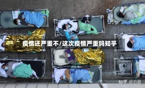 疫情还严重不/这次疫情严重吗知乎