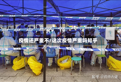 疫情还严重不/这次疫情严重吗知乎-第3张图片