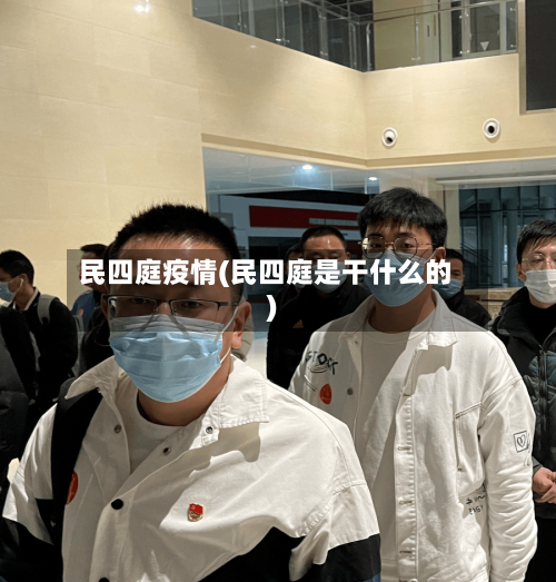 民四庭疫情(民四庭是干什么的)