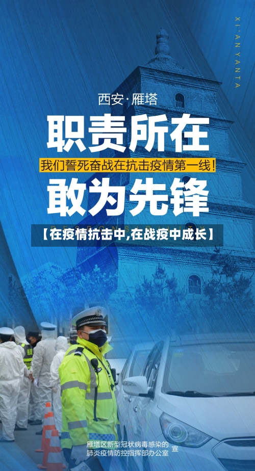 【在疫情抗击中,在战疫中成长】
