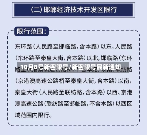 10月8号新密限号/新密限号最新通知