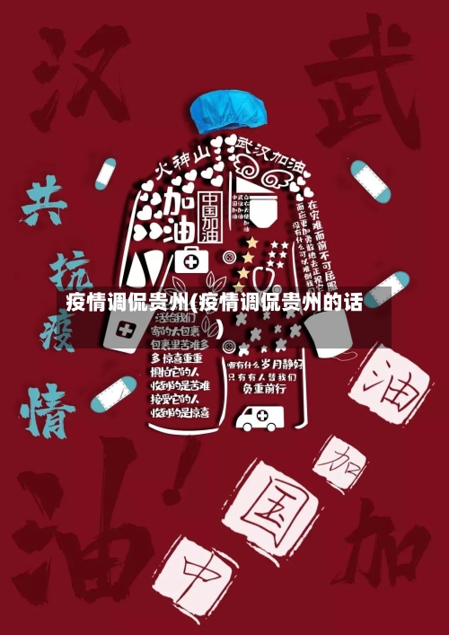 疫情调侃贵州(疫情调侃贵州的话)