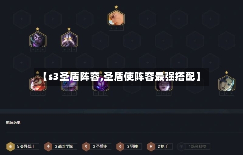 【s3圣盾阵容,圣盾使阵容最强搭配】-第3张图片