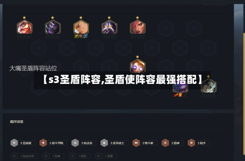 【s3圣盾阵容,圣盾使阵容最强搭配】-第2张图片