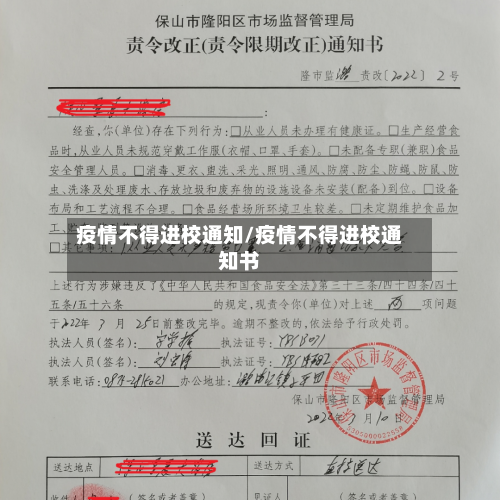 疫情不得进校通知/疫情不得进校通知书