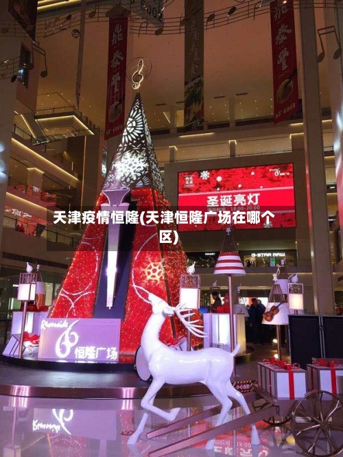天津疫情恒隆(天津恒隆广场在哪个区)