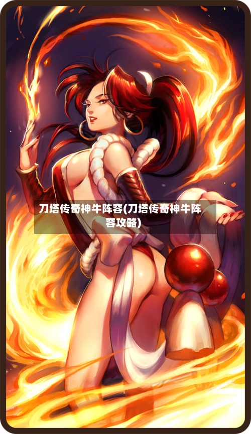 刀塔传奇神牛阵容(刀塔传奇神牛阵容攻略)-第2张图片