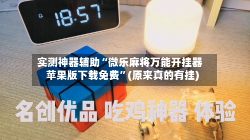 实测神器辅助“微乐麻将万能开挂器苹果版下载免费”(原来真的有挂)-第2张图片