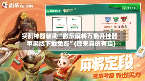 实测神器辅助“微乐麻将万能开挂器苹果版下载免费	”(原来真的有挂)-第1张图片