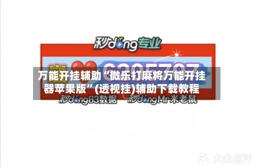 万能开挂辅助“微乐打麻将万能开挂器苹果版”(透视挂)辅助下载教程