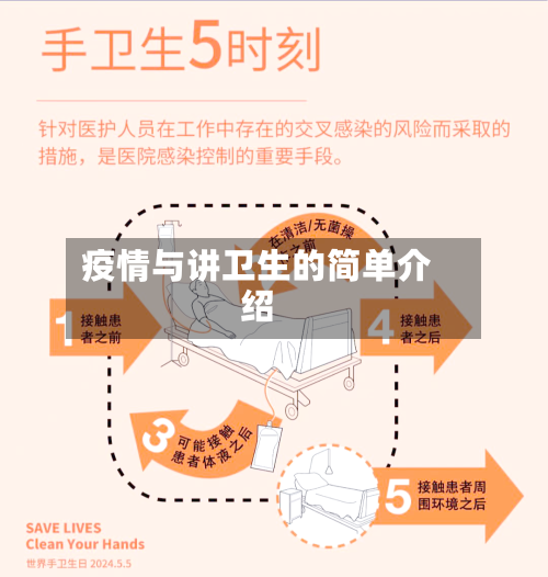 疫情与讲卫生的简单介绍