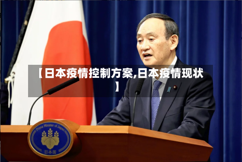 【日本疫情控制方案,日本疫情现状】-第3张图片