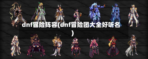 dnf冒险阵容(dnf冒险团大全好听名)