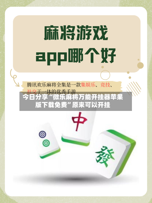 今日分享“微乐麻将万能开挂器苹果版下载免费”原来可以开挂-第2张图片