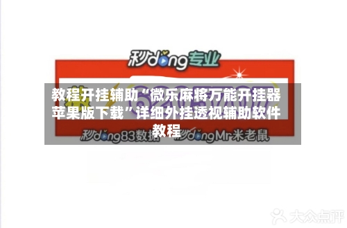 教程开挂辅助“微乐麻将万能开挂器苹果版下载”详细外挂透视辅助软件教程-第2张图片